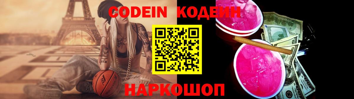 Тара  Codein Purple Drank  Codein напиток Lean (лин)  Вход с VPN 